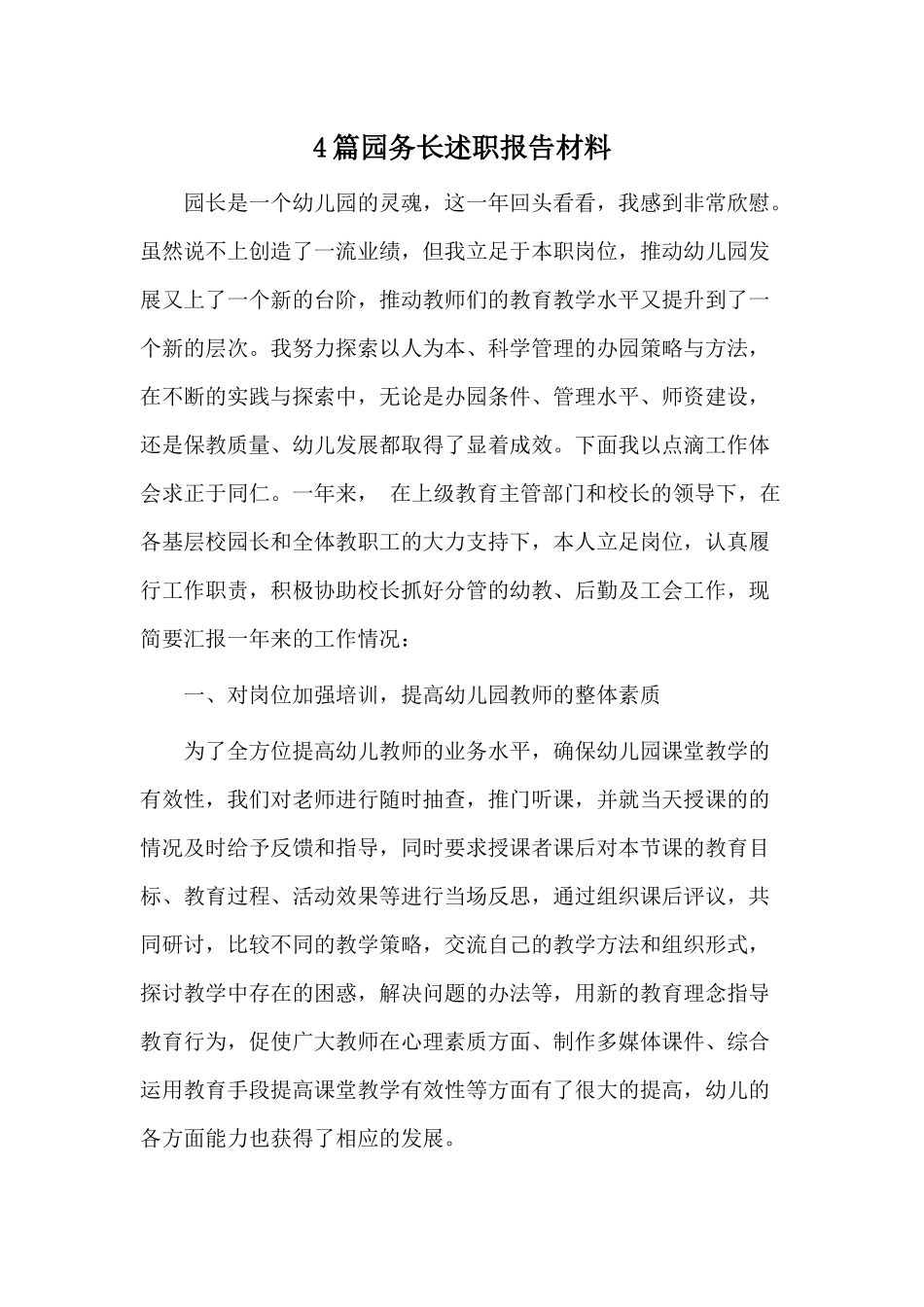 4篇园务长述职报告材料.docx_第1页