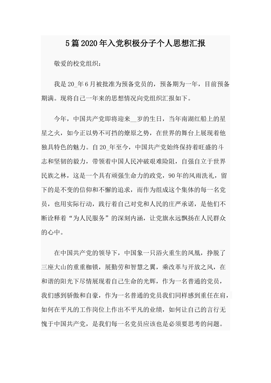 5篇2020年入党积极分子个人思想汇报.docx_第1页