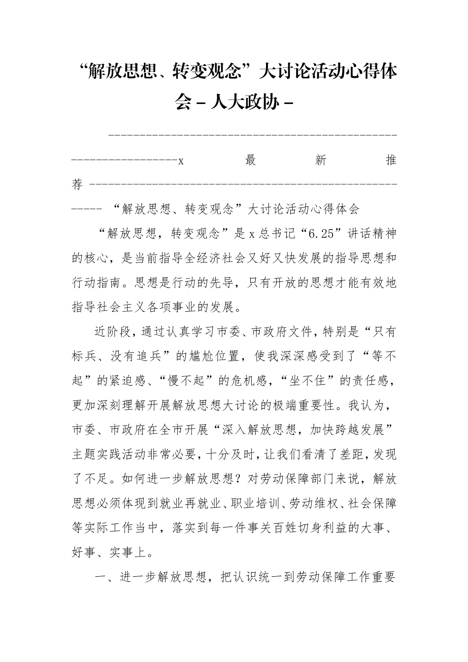 “解放思想、转变观念”大讨论活动心得体会 - 人大政协 - .doc_第1页