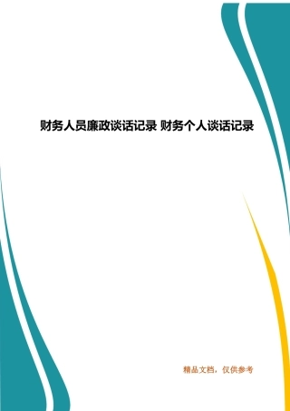 财务人员廉政谈话记录 财务个人谈话记录.docx