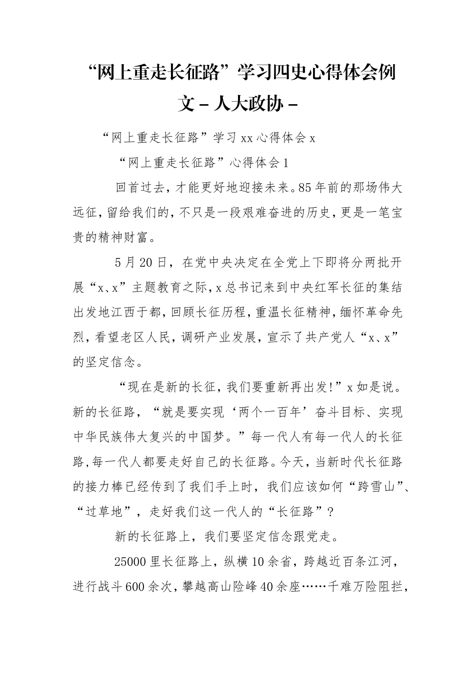 “网上重走长征路”学习四史心得体会例文 - 人大政协 - .doc_第1页