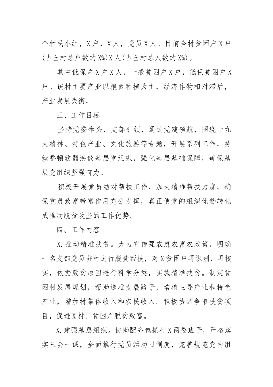 村党支部202X年抓党建促脱贫工作计划v 村党支部党建工作计划.docx_第3页