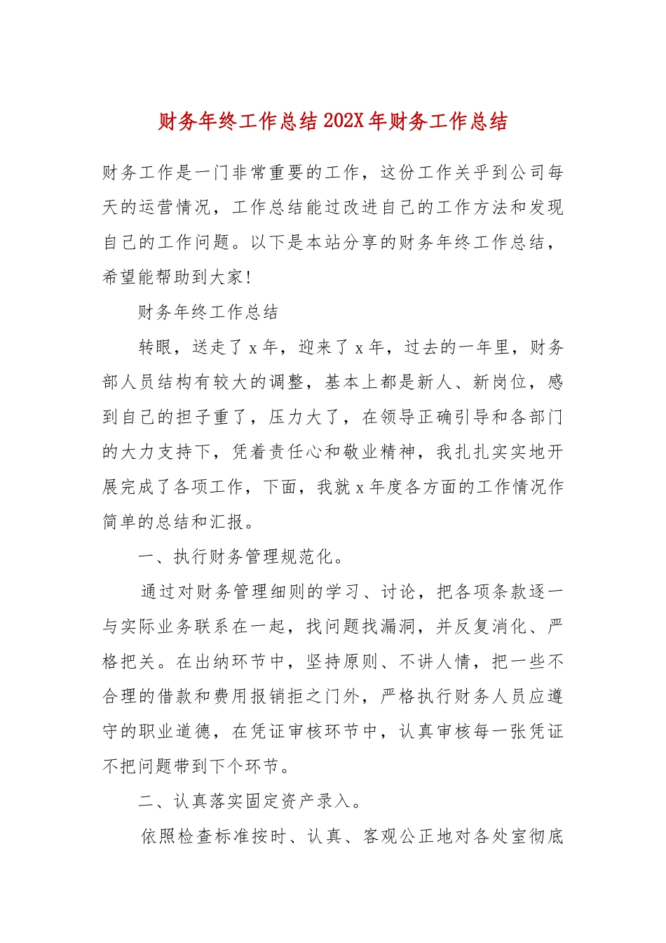 财务年终工作总结 202X年财务工作总结.docx_第2页