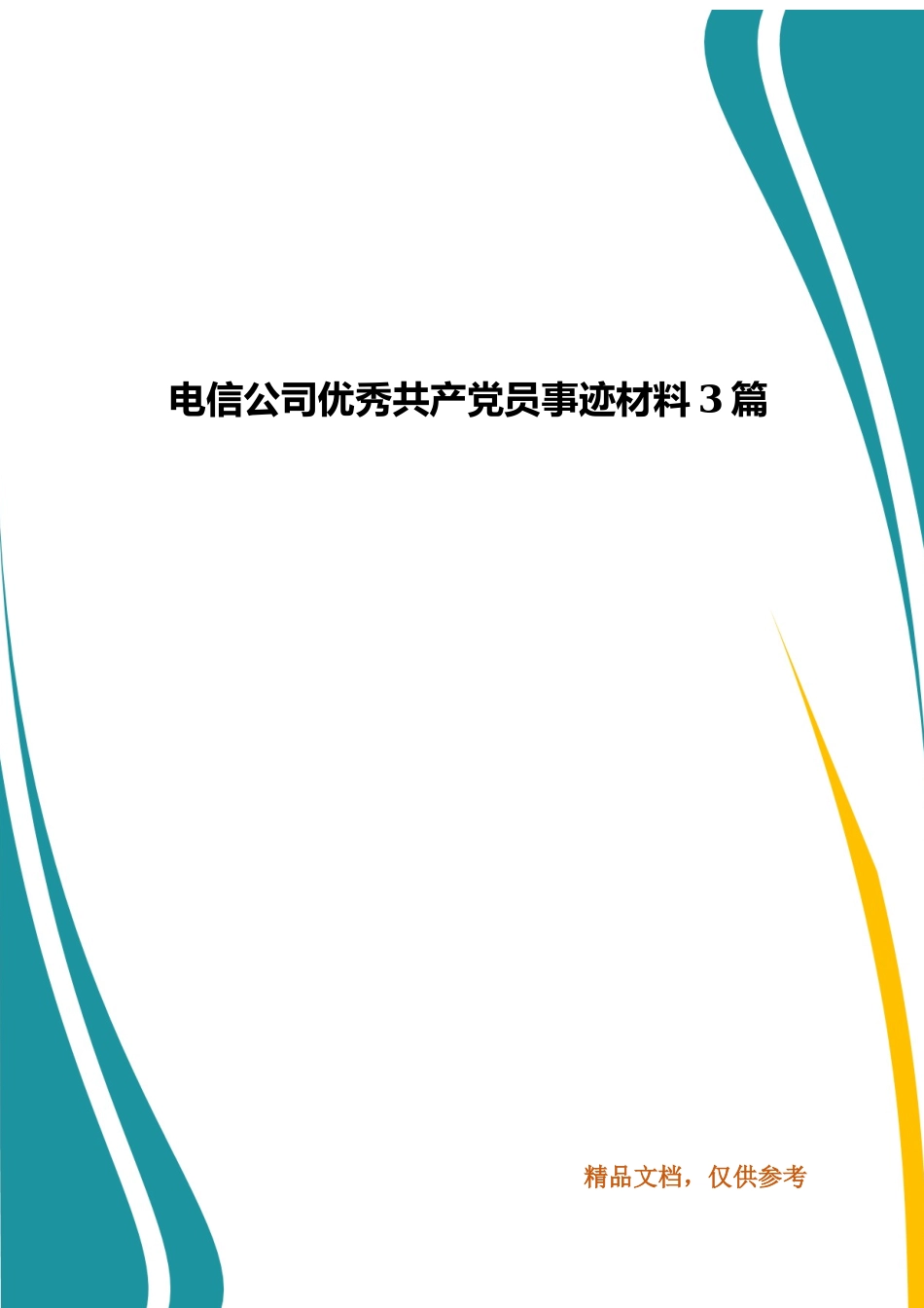 电信公司优秀共产党员事迹材料3篇.docx_第1页