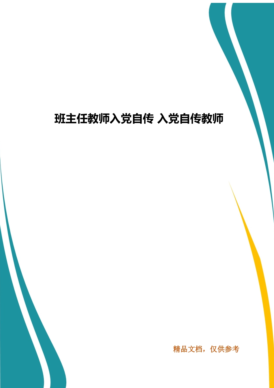 班主任教师入党自传 入党自传教师.docx_第1页