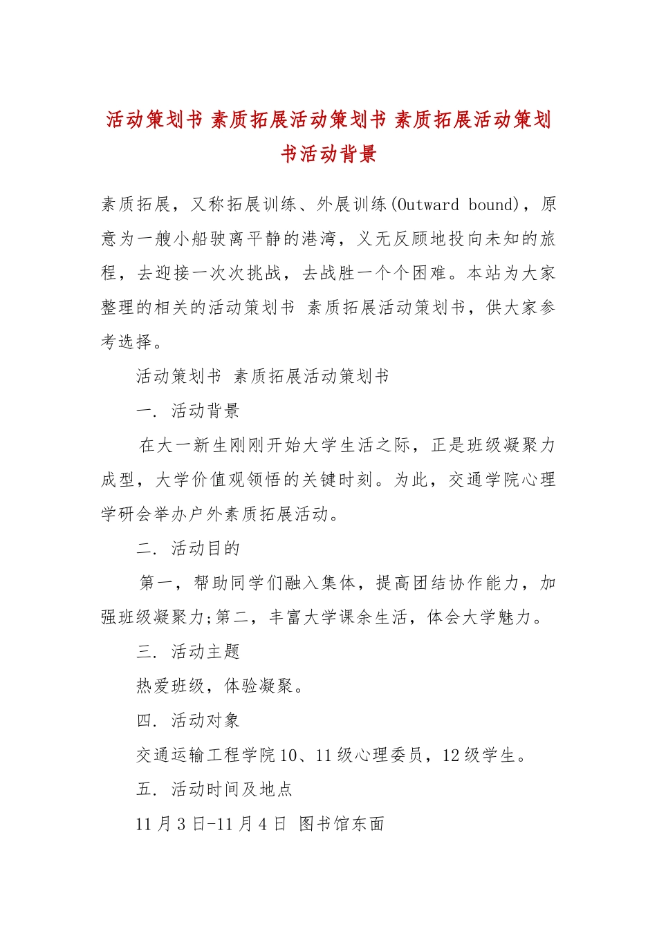 活动策划书 素质拓展活动策划书 素质拓展活动策划书活动背景.docx_第2页