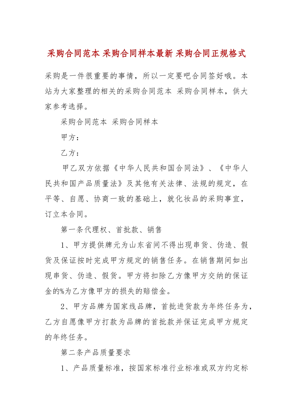 采购合同范本 采购合同样本最新 采购合同正规格式.docx_第2页