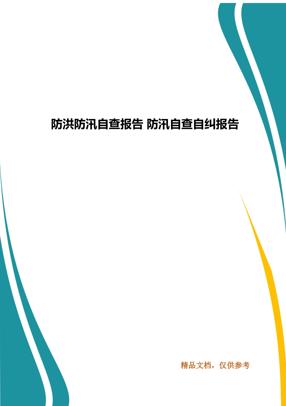防洪防汛自查报告 防汛自查自纠报告.docx_第1页