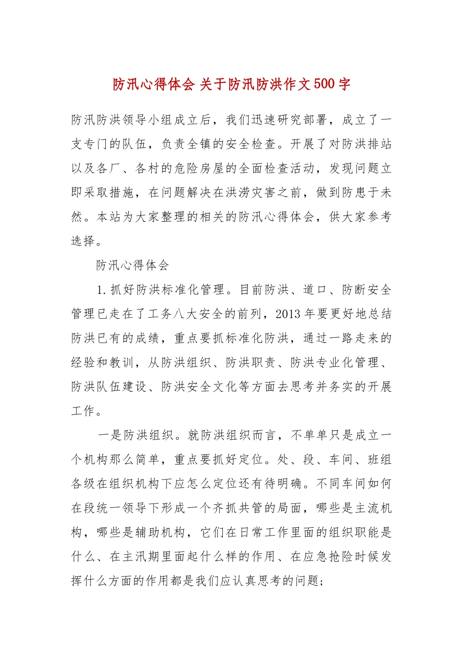 防汛心得体会 关于防汛防洪作文500字.docx_第2页