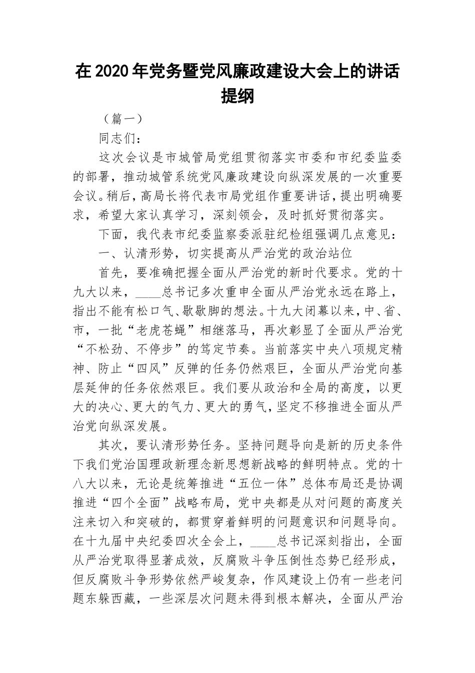 在2020年党务暨党风廉政建设大会上的讲话提纲.doc_第1页