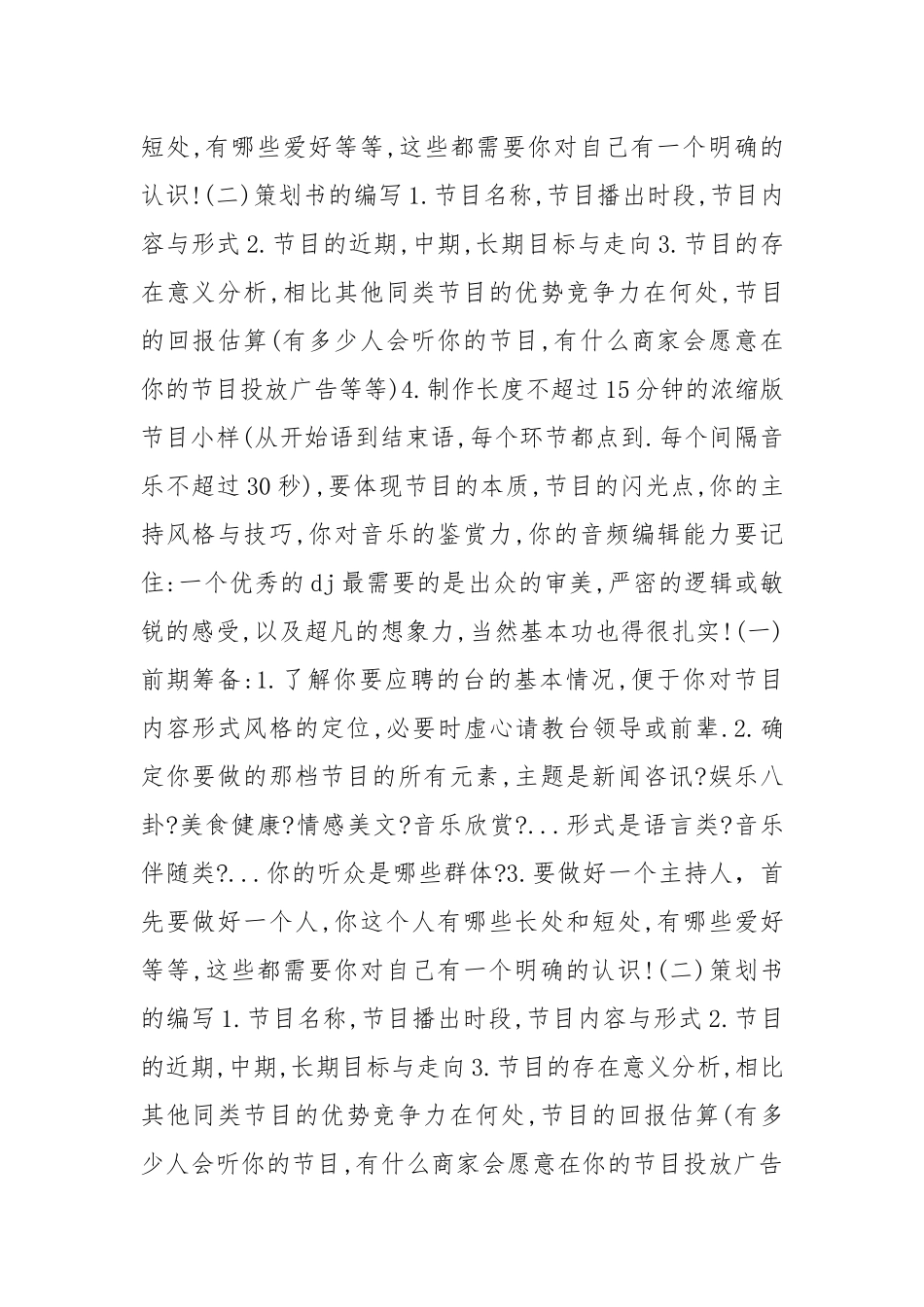 电台节目策划书 电台节目策划书范文.docx_第3页