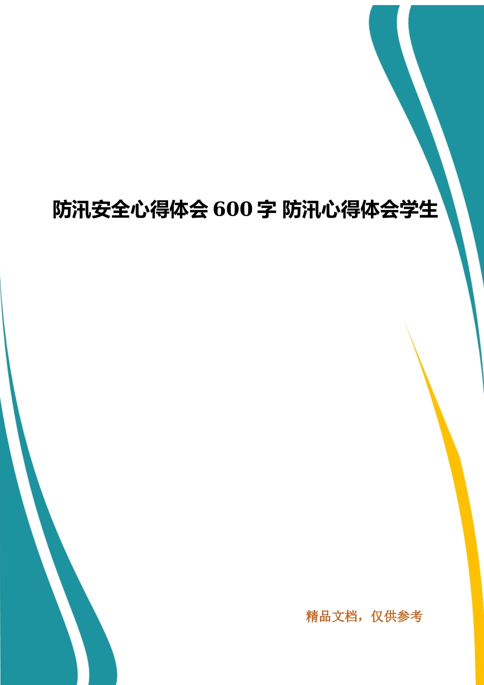 防汛安全心得体会600字 防汛心得体会学生.docx_第1页
