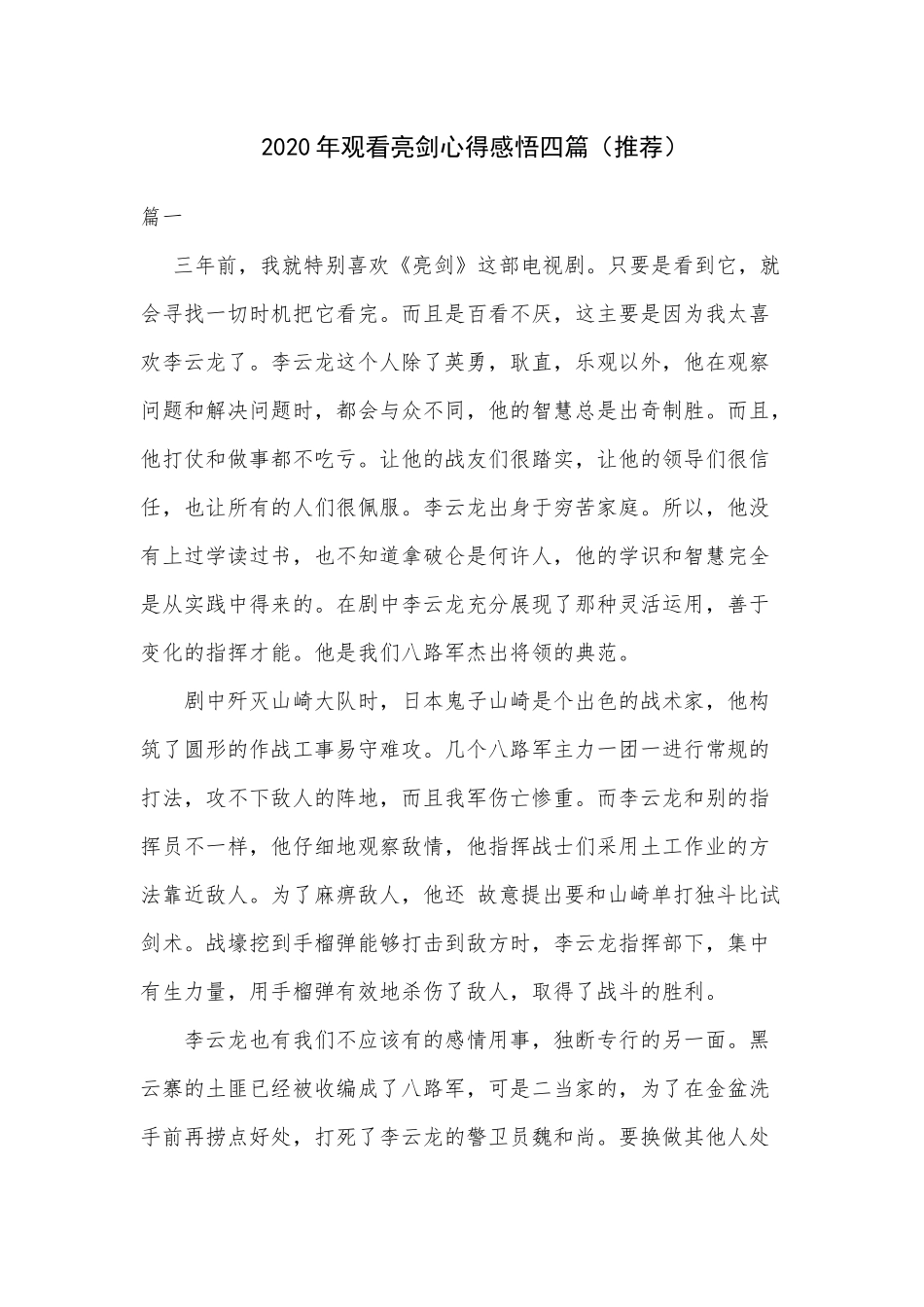 2020年观看亮剑心得感悟四篇（推荐）.docx_第1页