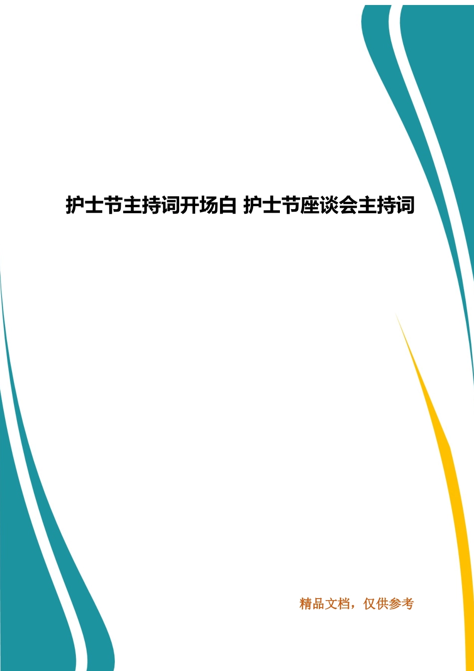 护士节主持词开场白 护士节座谈会主持词.docx_第1页