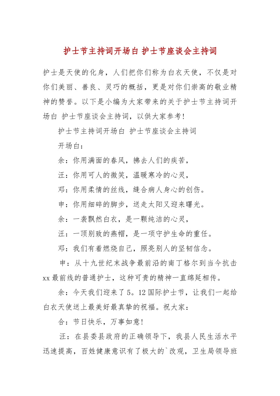 护士节主持词开场白 护士节座谈会主持词.docx_第2页