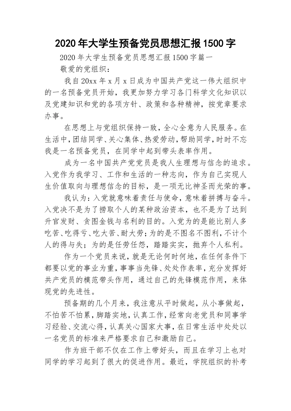 2020年大学生预备党员思想汇报1500字.doc_第1页