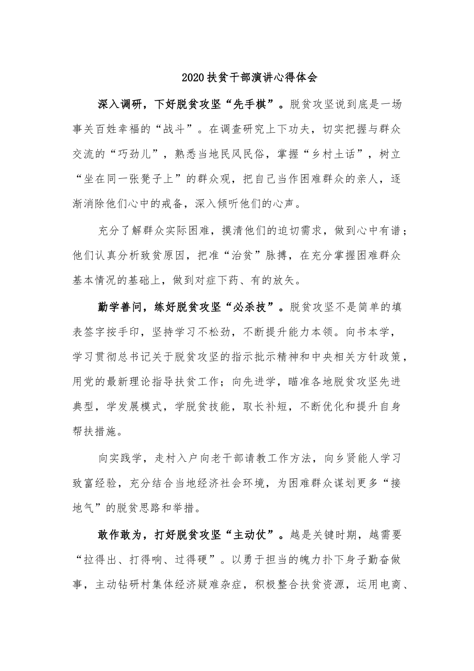 2020扶贫干部演讲心得体会.docx_第1页