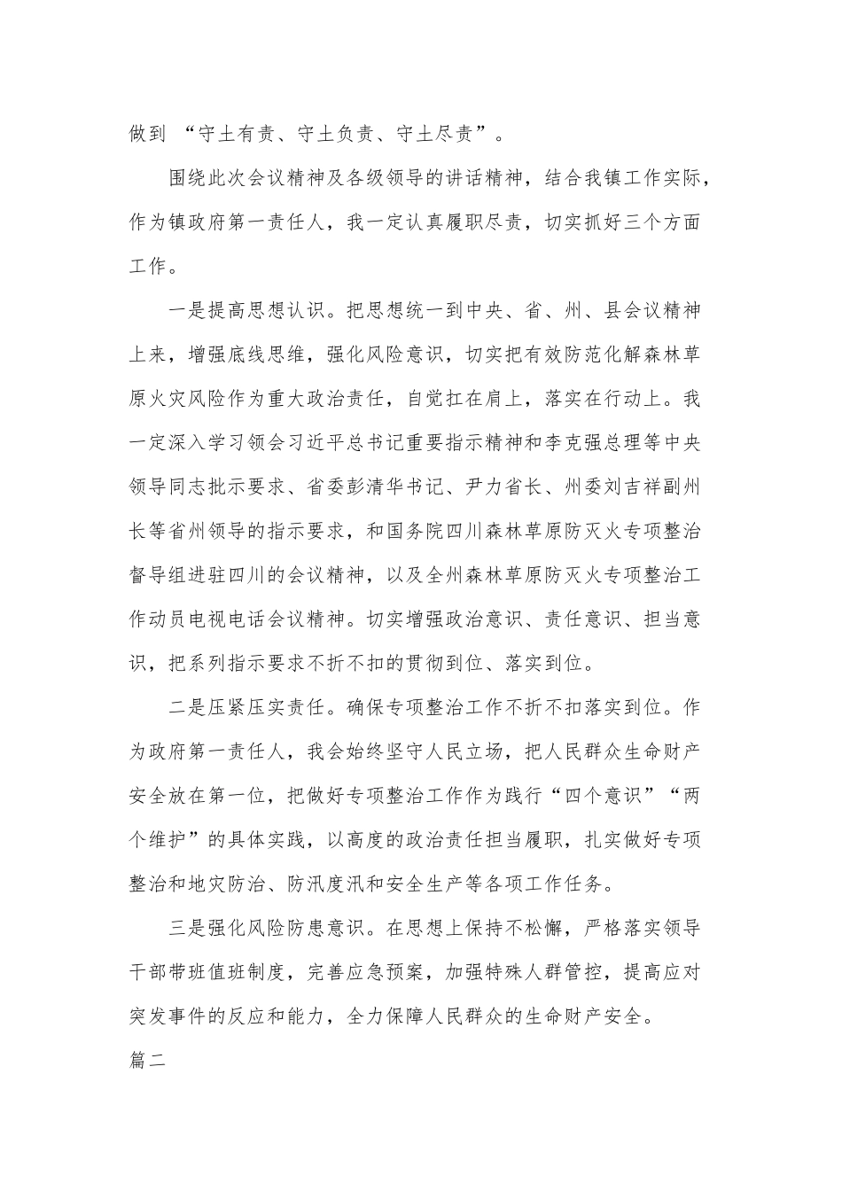 2篇开展森林草原防灭火专项整治工作心得体会.docx_第2页
