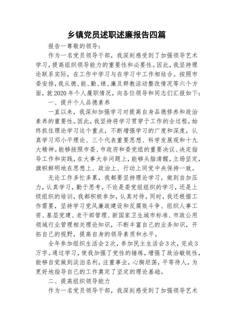乡镇党员述职述廉报告四篇.doc_第1页