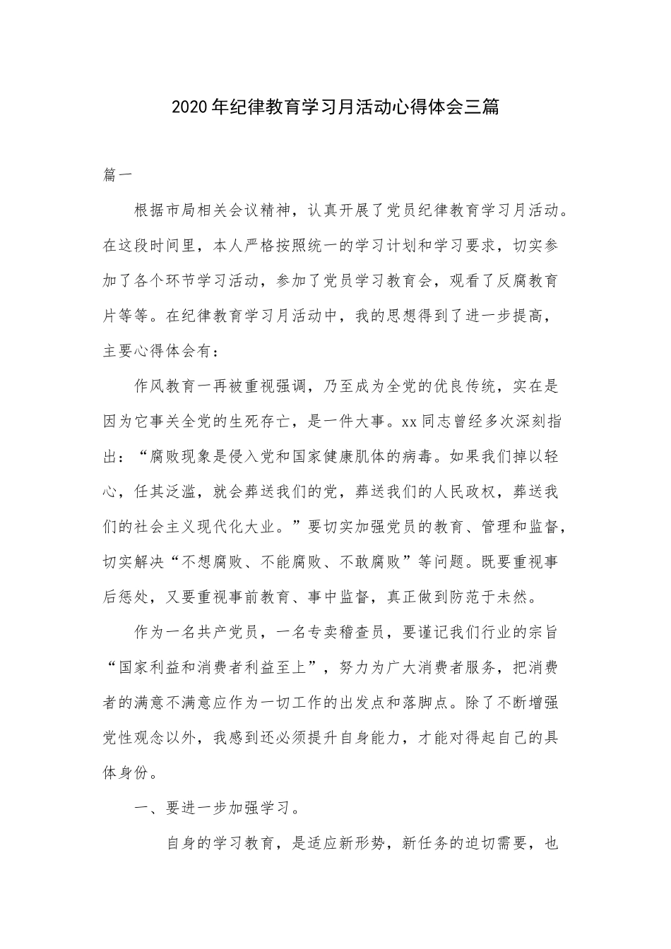 2020年纪律教育学习月活动心得体会三篇.docx_第1页