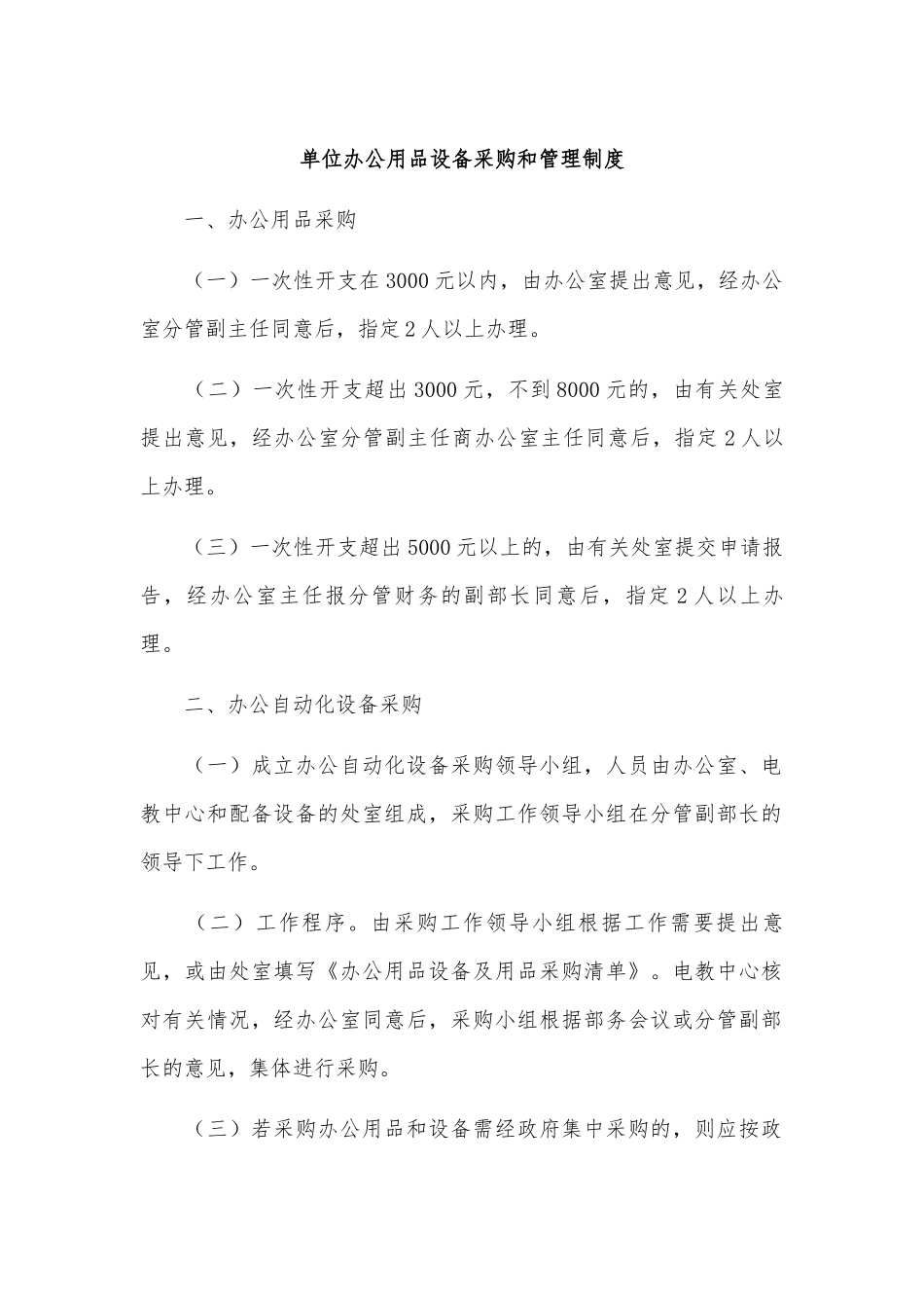 单位办公用品设备采购和管理制度.docx_第1页