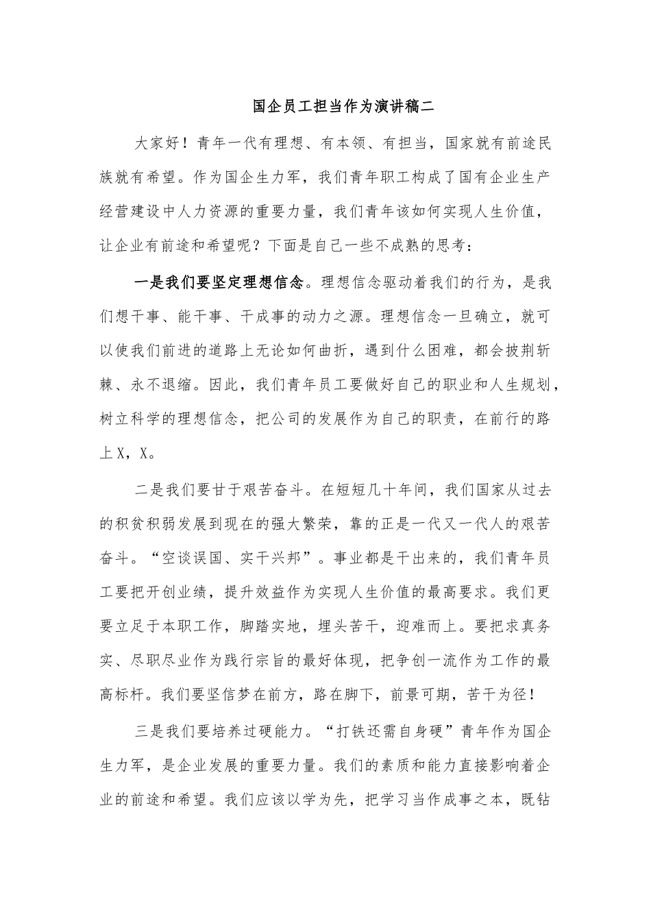 国企员工担当作为演讲稿二.docx_第1页
