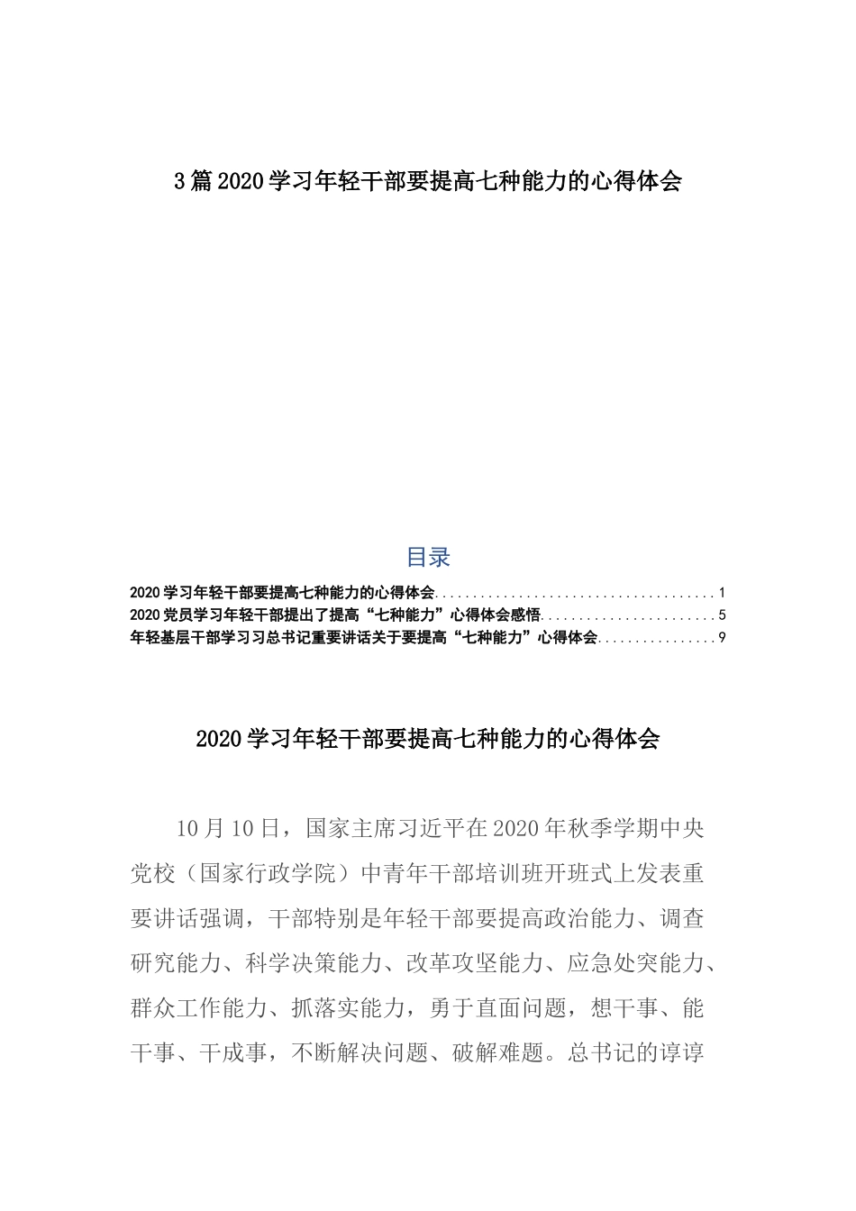 3篇2020学习年轻干部要提高七种能力的心得体会.docx_第1页