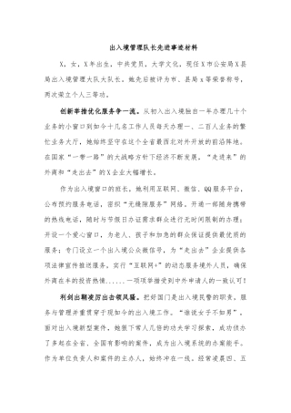 出入境管理队长先进事迹材料.docx