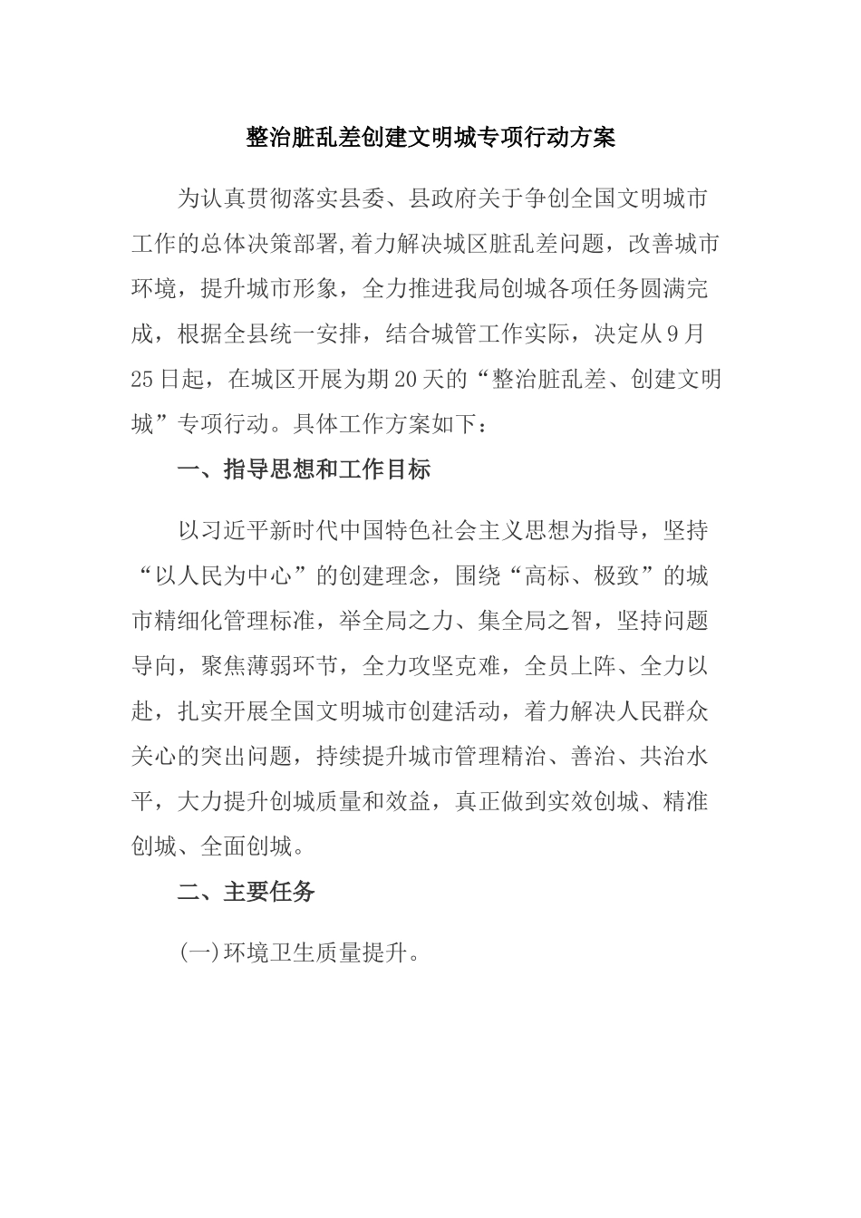 整治脏乱差创建文明城专项行动方案.docx_第1页