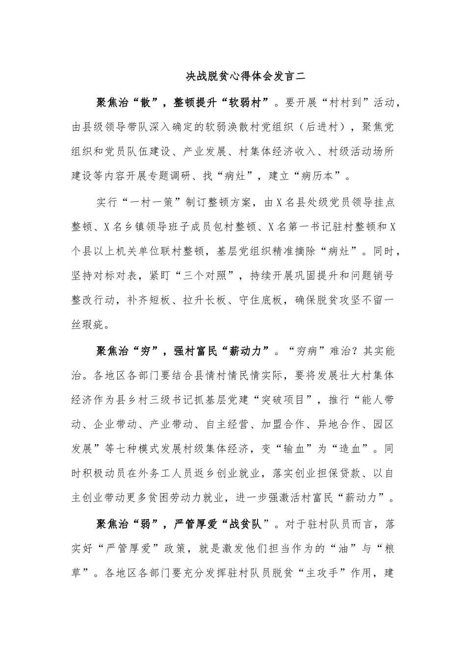 决战脱贫心得体会发言二.docx_第1页