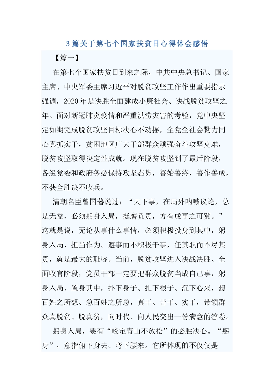 3篇关于第七个国家扶贫日心得体会感悟.docx_第1页