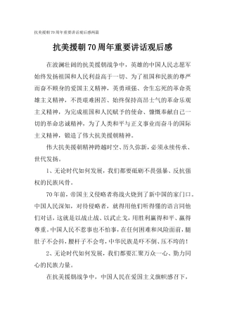 抗美援朝70周年重要讲话观后感两篇.doc