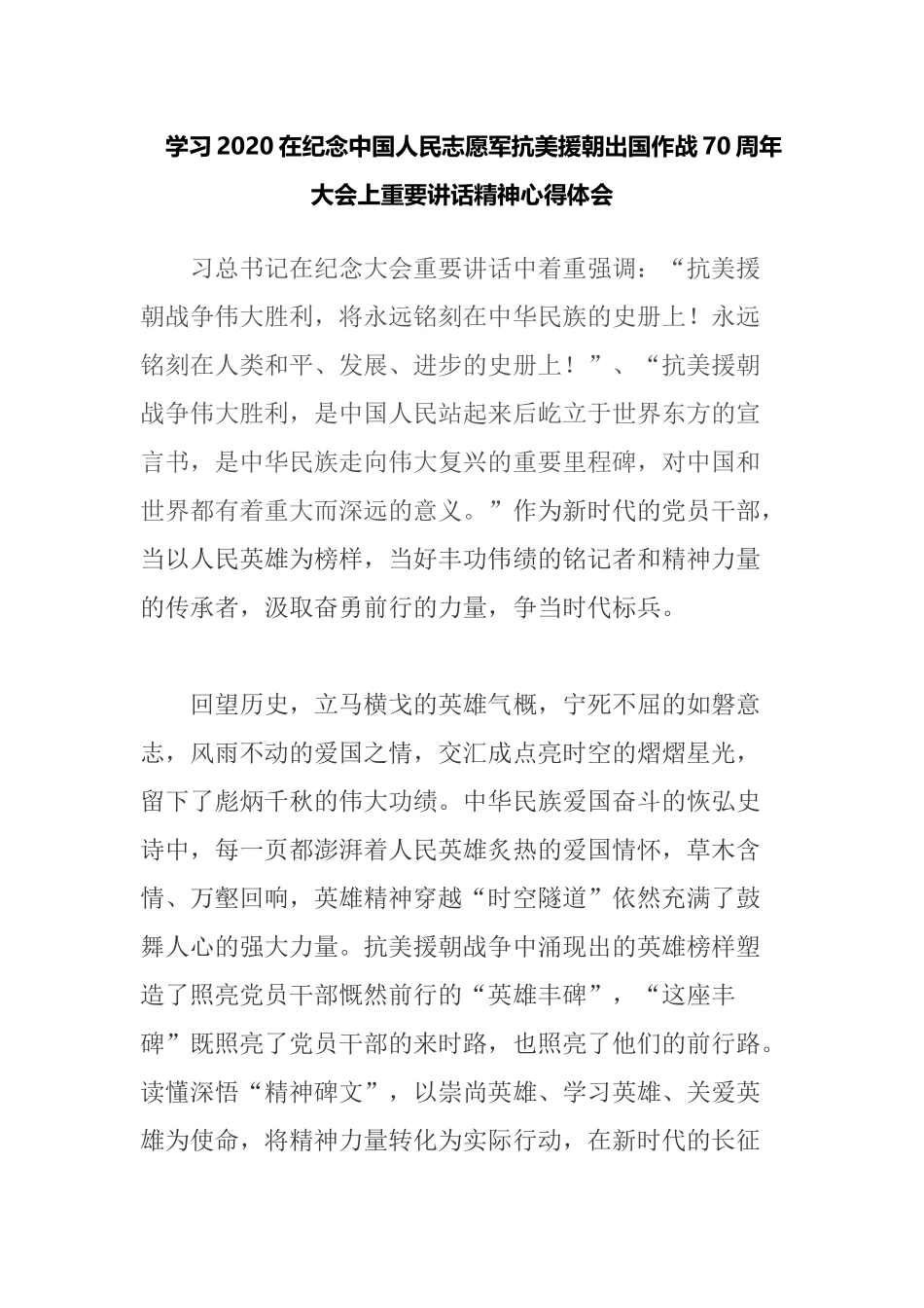 学习2020在纪念中国人民志愿军抗美援朝出国作战70周年大会上重要讲话精神心得体会.docx_第1页