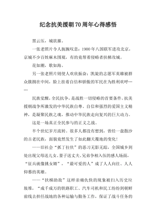 纪念抗美援朝70周年心得感悟.doc