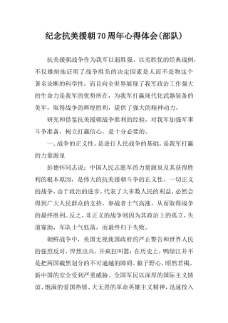 纪念抗美援朝70周年心得体会.doc
