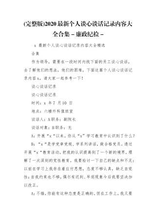 (完整版)2020最新个人谈心谈话记录内容大全合集 - 廉政纪检 - .doc