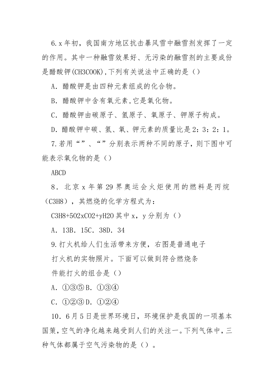 {品质管理品质知识}九年级化学教学质量自查试卷（16页） - 廉政纪检 - .doc_第2页