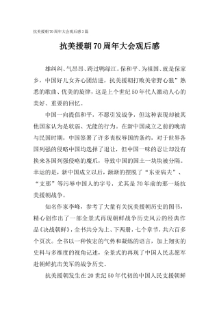 抗美援朝70周年大会观后感3篇.doc