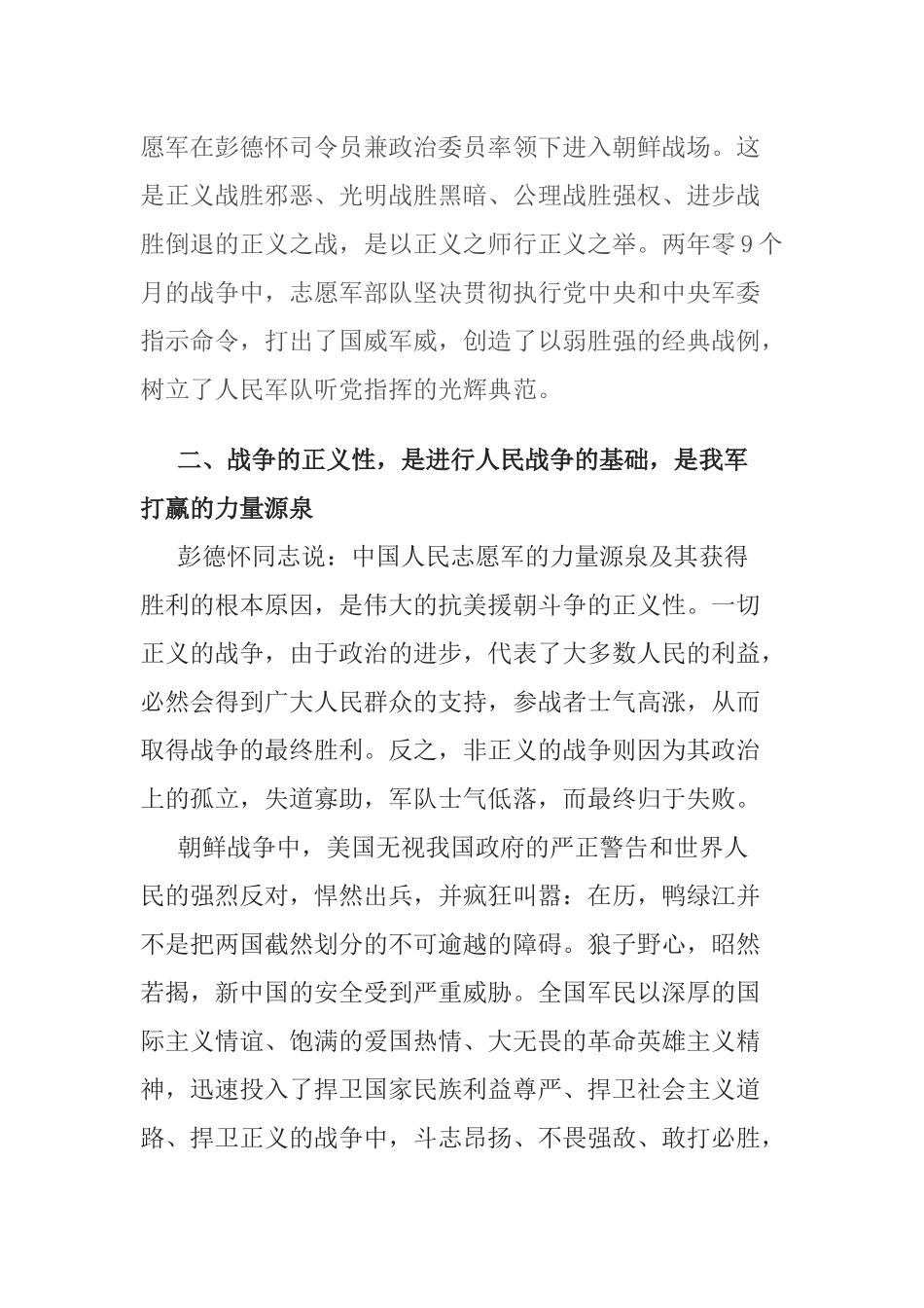 铭记历史 砥砺初心 坚韧向前：学习在纪念中国人民志愿军抗美援朝出国作战70周年大会讲话心得.docx_第2页