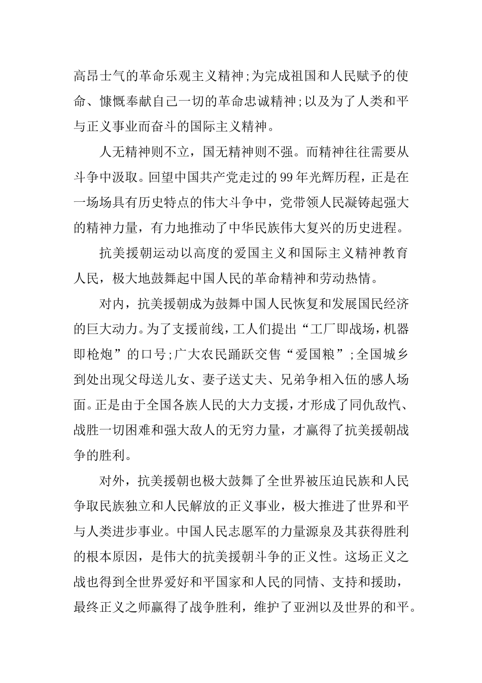 纪念抗美援朝70周年大会观后感两篇.doc_第2页