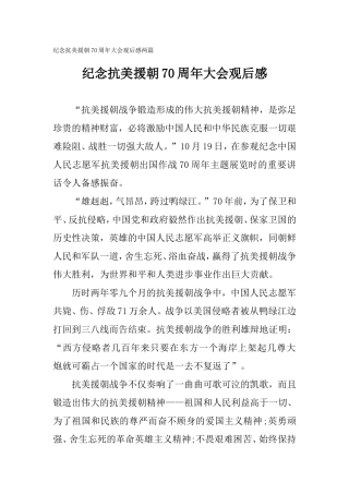纪念抗美援朝70周年大会观后感两篇.doc