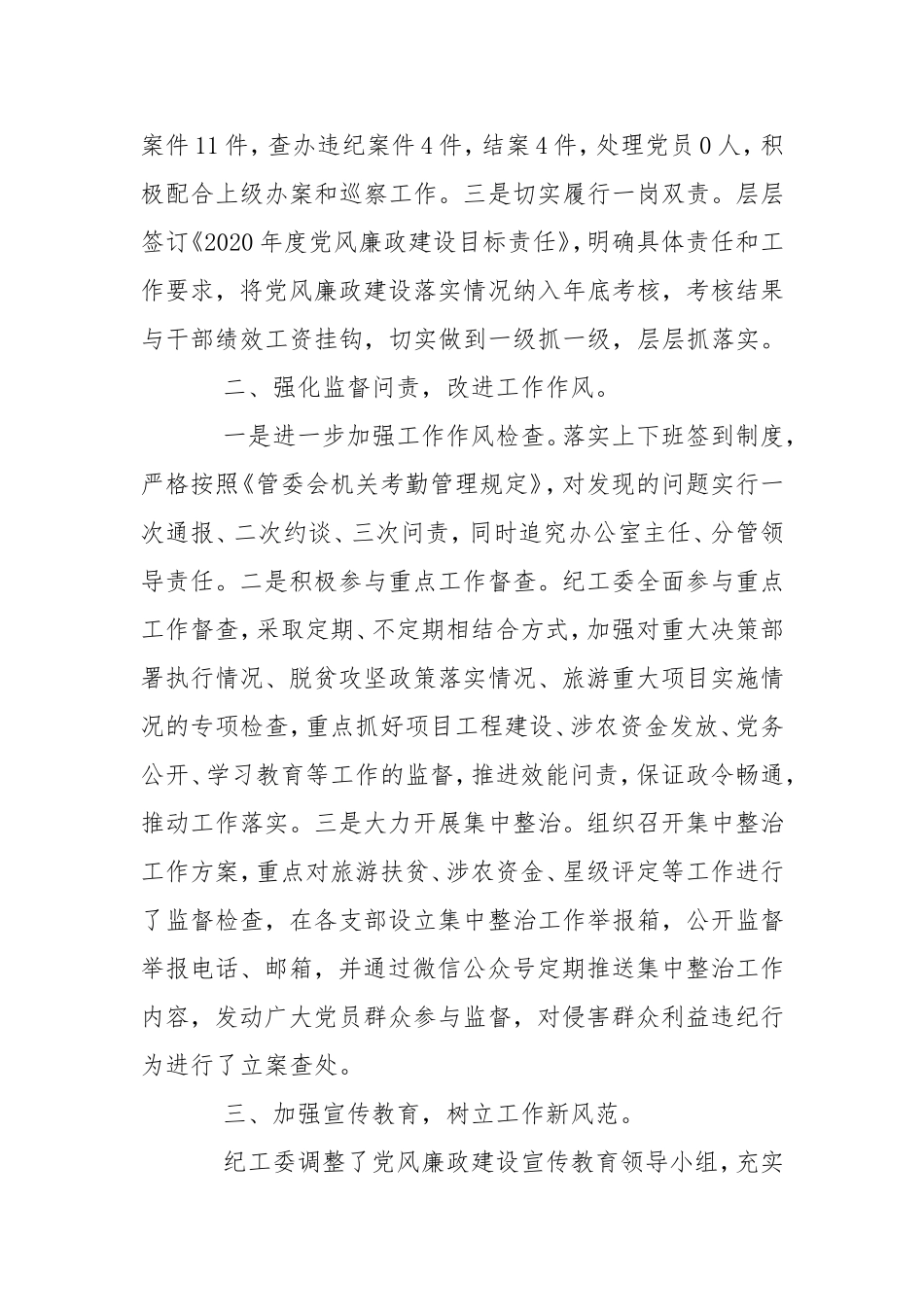 202X年纪检监察工作总结 202X纪检工作总结 - 廉政纪检 - .doc_第2页