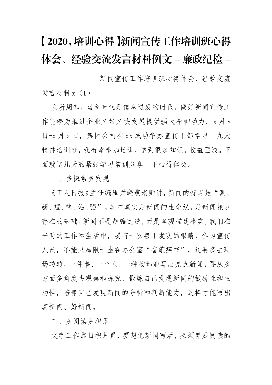 【2020培训心得】新闻宣传工作培训班心得体会、经验交流发言材料例文 - 廉政纪检 - .doc_第1页