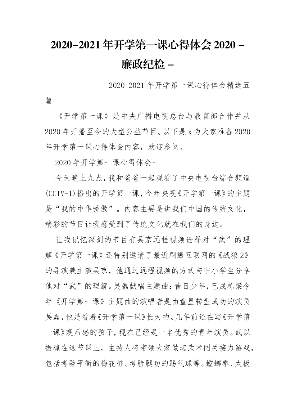 202×-2021年开学第一课心得体会202× - 廉政纪检 - .doc_第1页