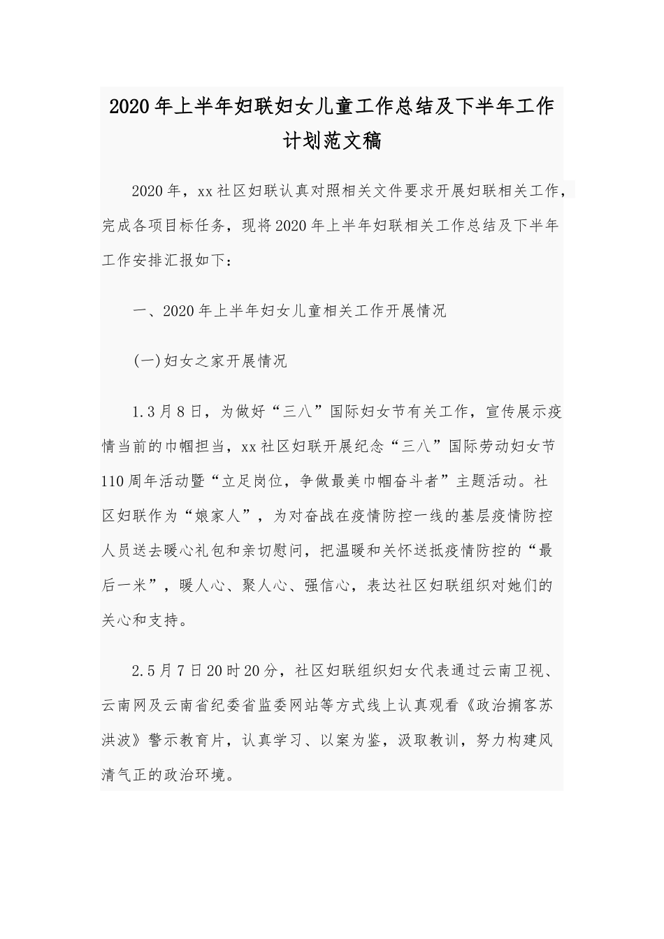 2020年上半年妇联妇女儿童工作总结及下半年工作计划范文稿.docx_第1页