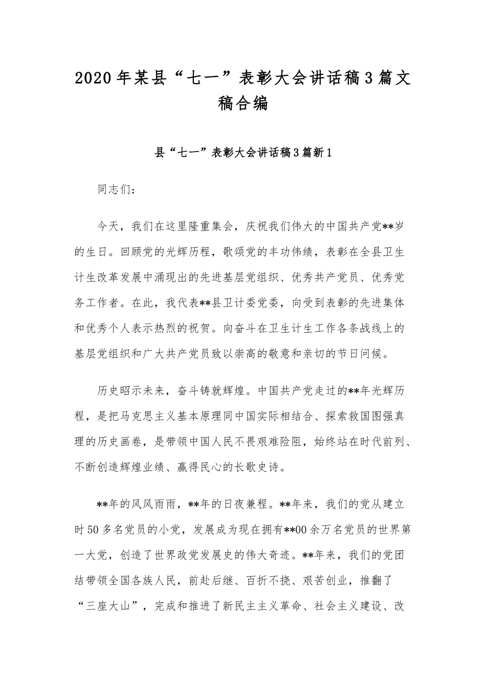 2020年某县“七一”表彰大会讲话稿3篇文稿合编.docx_第1页