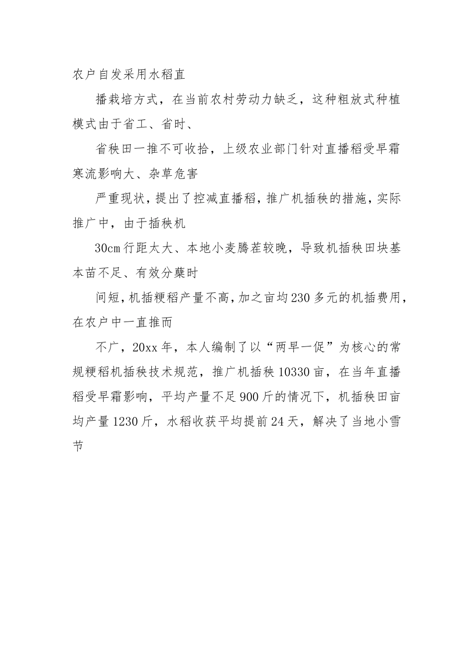 【2020最新】晋升农艺师职称专业技术工作总结-优秀word例文 (9页) - 廉政纪检 - .doc_第3页