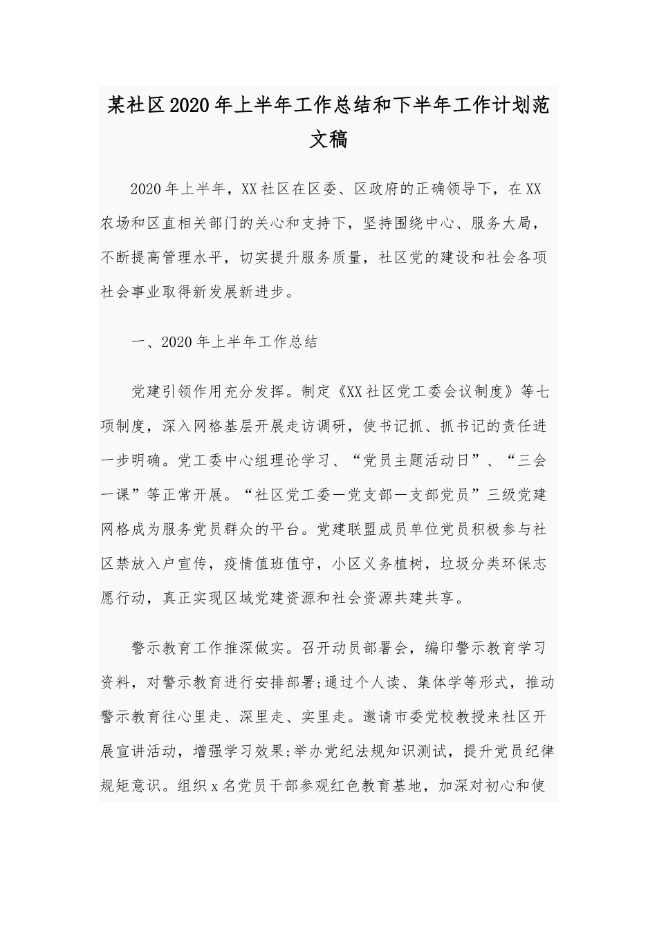 某社区2020年上半年工作总结和下半年工作计划范文稿.docx_第1页