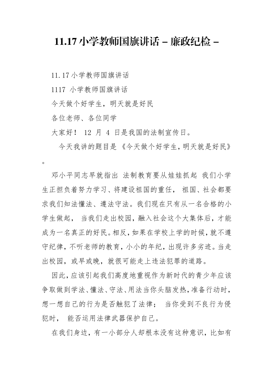 11.17小学教师国旗讲话 - 廉政纪检 - .doc_第1页