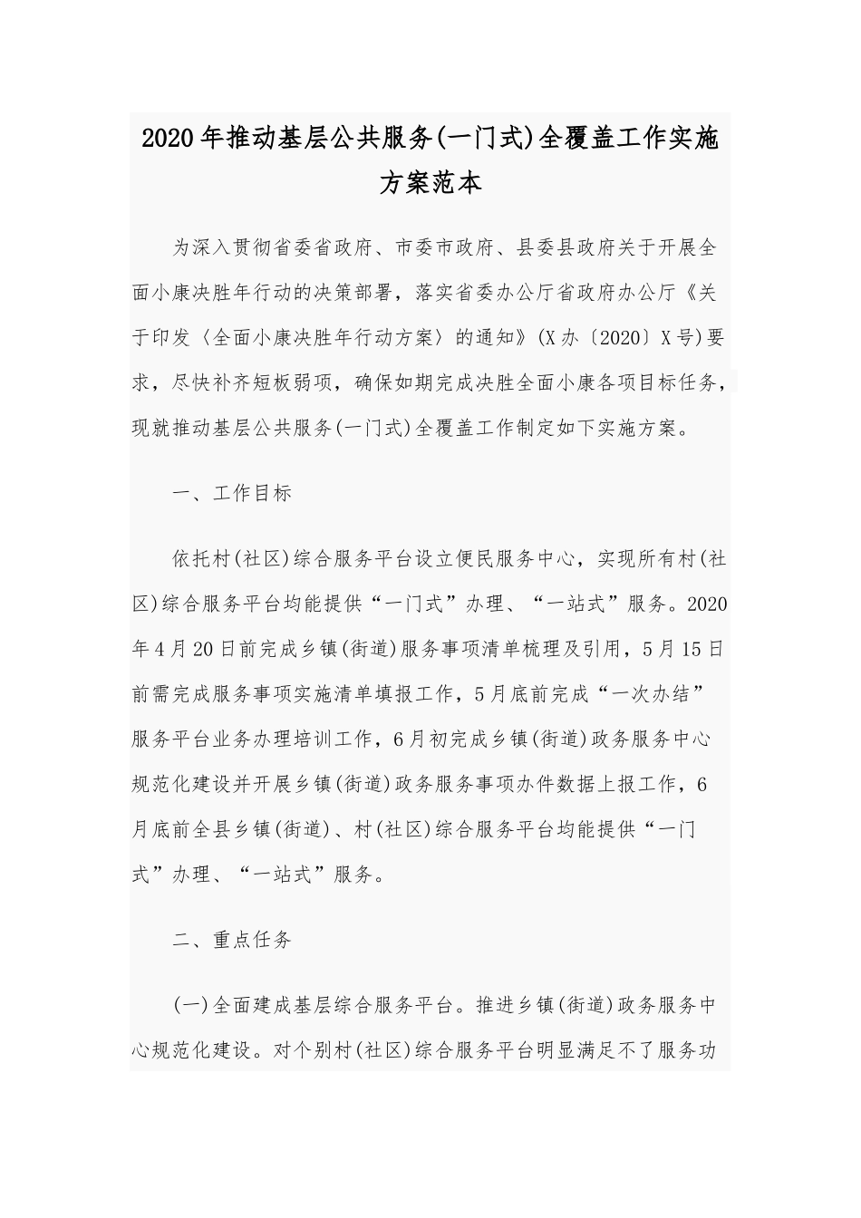 2020年推动基层公共服务(一门式)全覆盖工作实施方案范本.docx_第1页